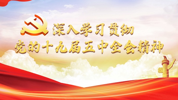 深入學(xué)習(xí)貫徹十九屆五中全會精神