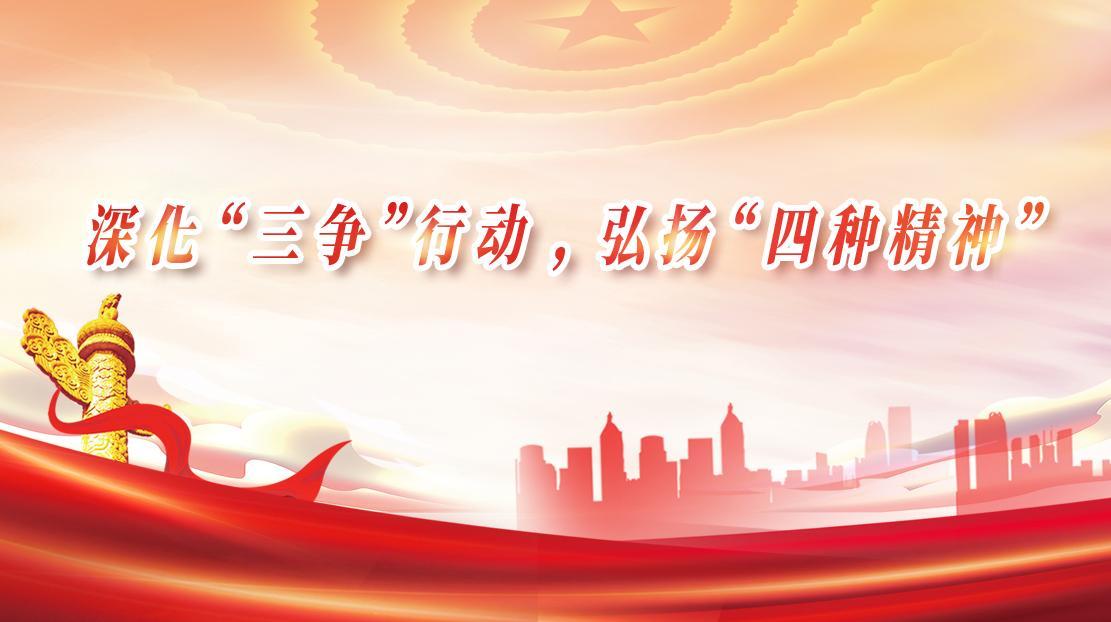 深化“三爭”行動，弘揚“四種精神”