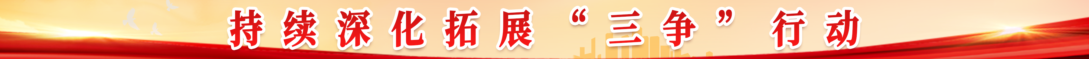 持續(xù)深化拓展“三爭”行動(dòng)