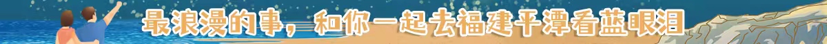 2024藍(lán)眼淚，在平潭遇見星辰大海