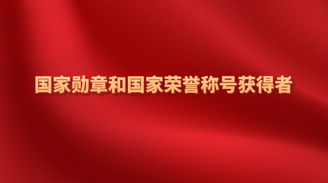 國家勛章和國家榮譽稱號獲得者