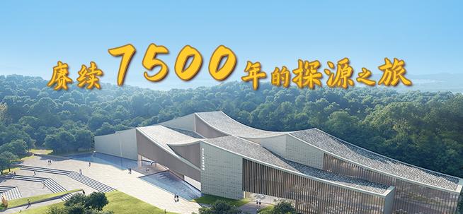 賡續(xù)7500年的探源之旅