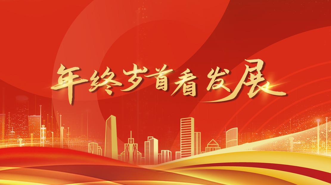 年終歲首看發(fā)展