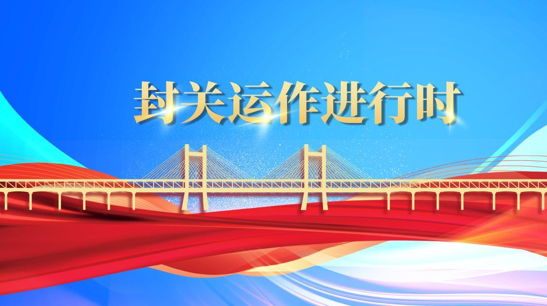 封關(guān)運(yùn)作進(jìn)行時(shí)