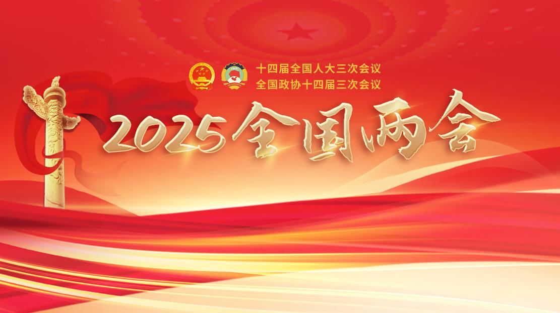 2025全國(guó)兩會(huì)