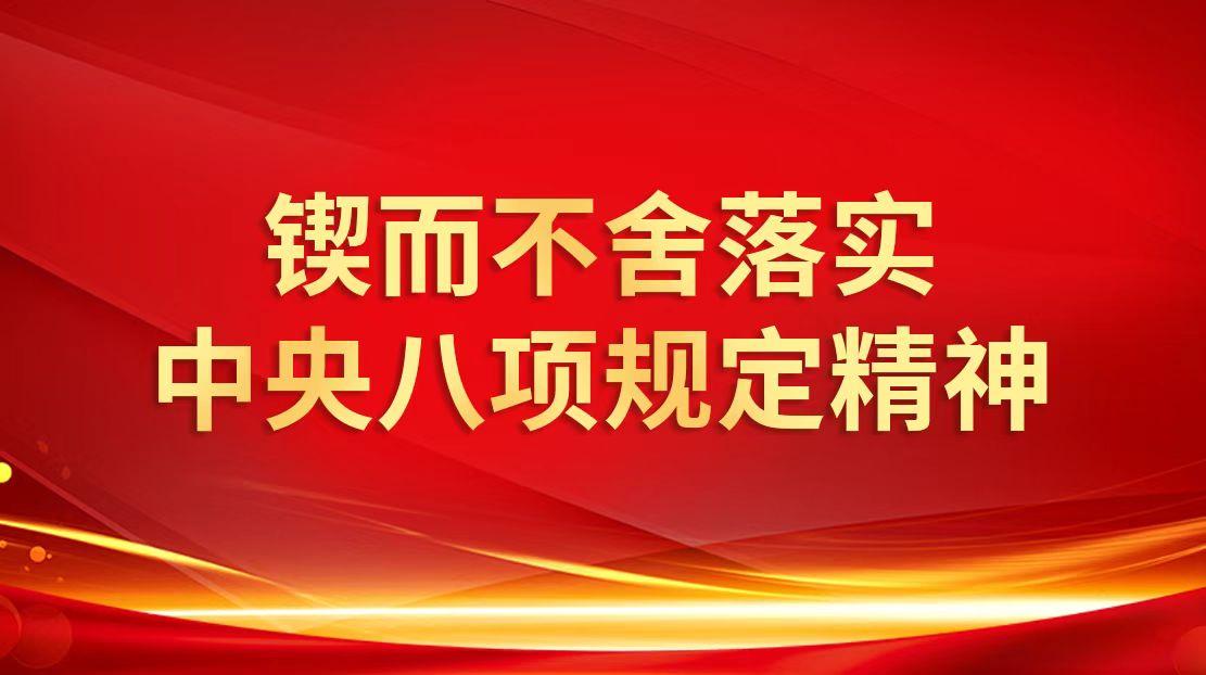 鍥而不舍落實(shí)中央八項(xiàng)規(guī)定精神