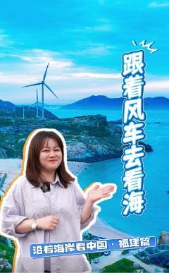 風(fēng)大又怎樣！平潭吹起綠色能源“新風(fēng)潮”