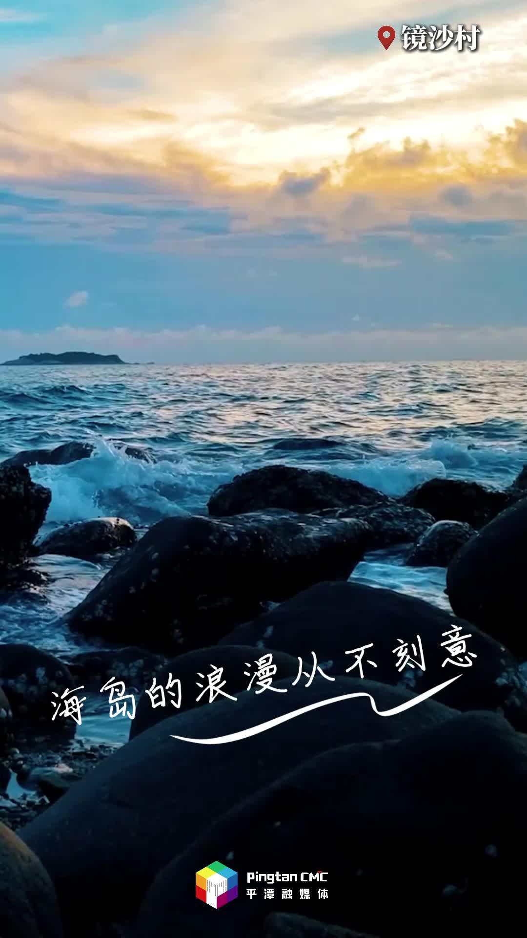 來(lái)平潭，感受海邊獨(dú)有的氛圍感！