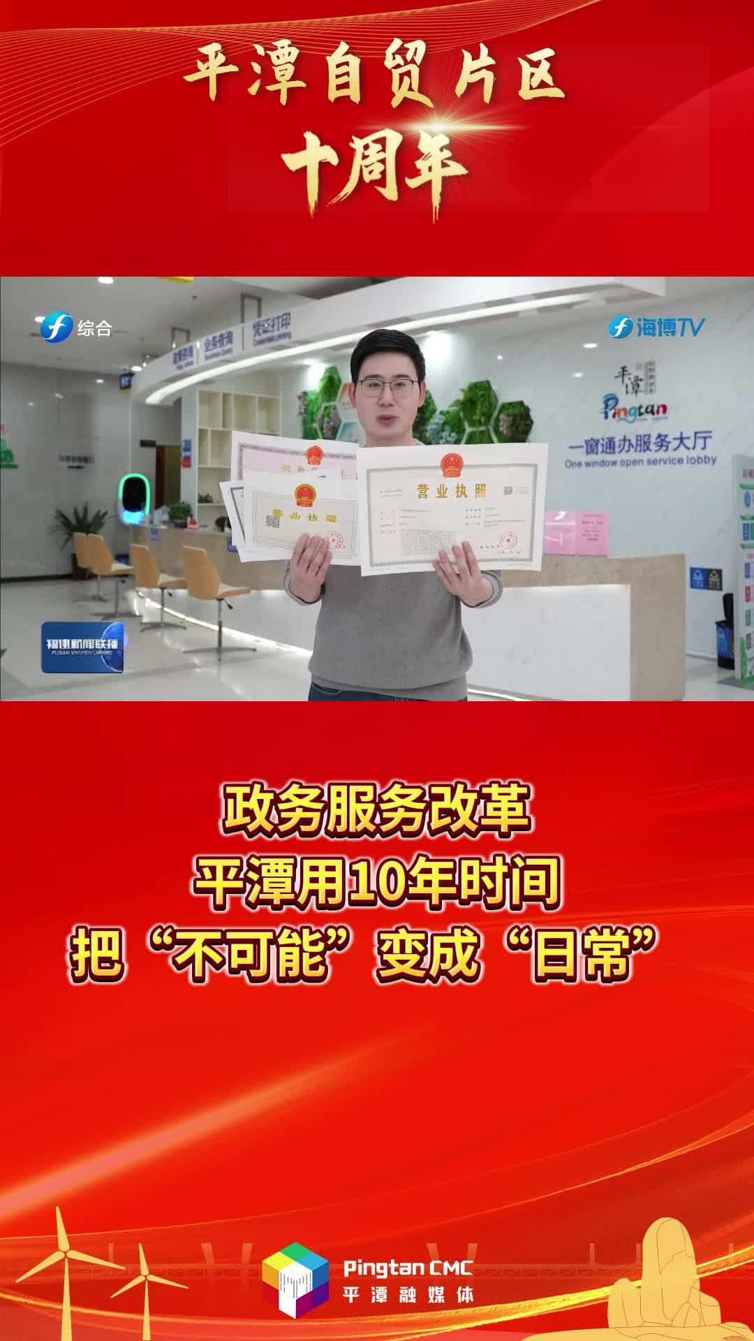 平潭自貿片區十周年 | 政務服務改革，平潭用10年時間，把“不可能”變成“日常”