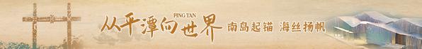 從平潭向世界