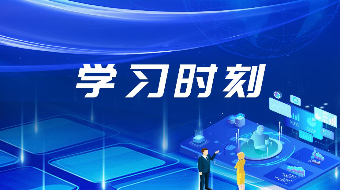 學(xué)習(xí)時刻