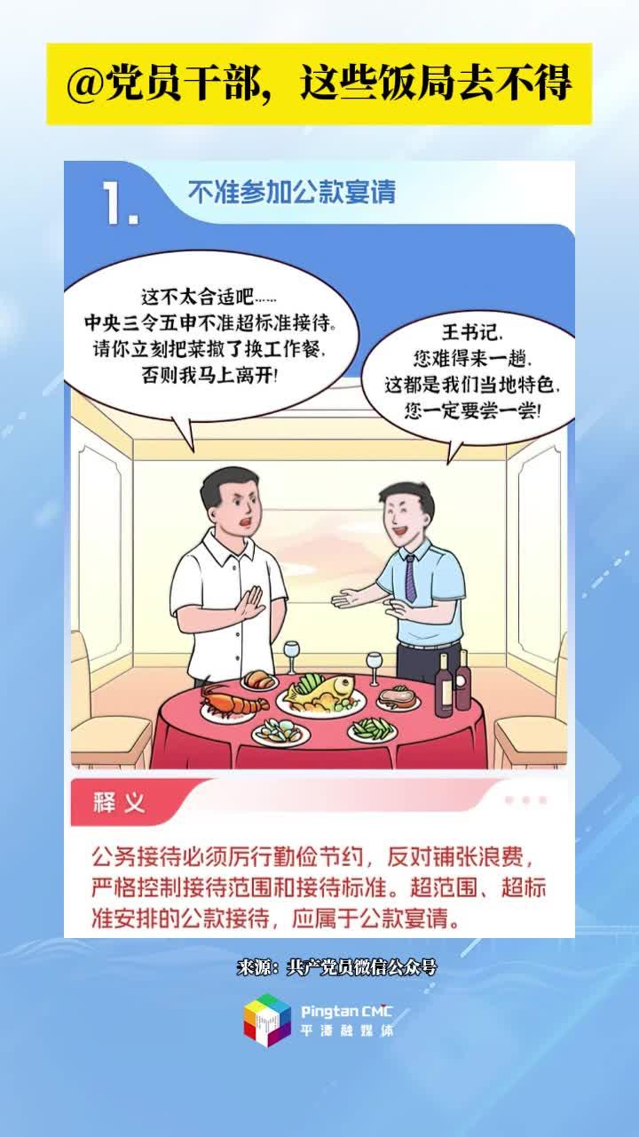 鍥而不舍落實中央八項規定精神 | @黨員干部，這些飯局去不得