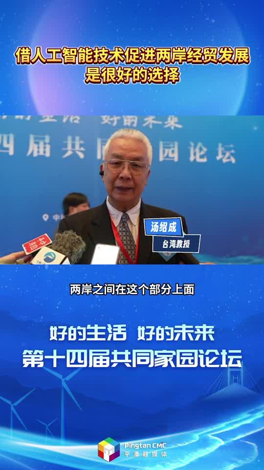 臺灣教授湯紹成：借人工智能技術促進兩岸經貿發展，是很好的選擇