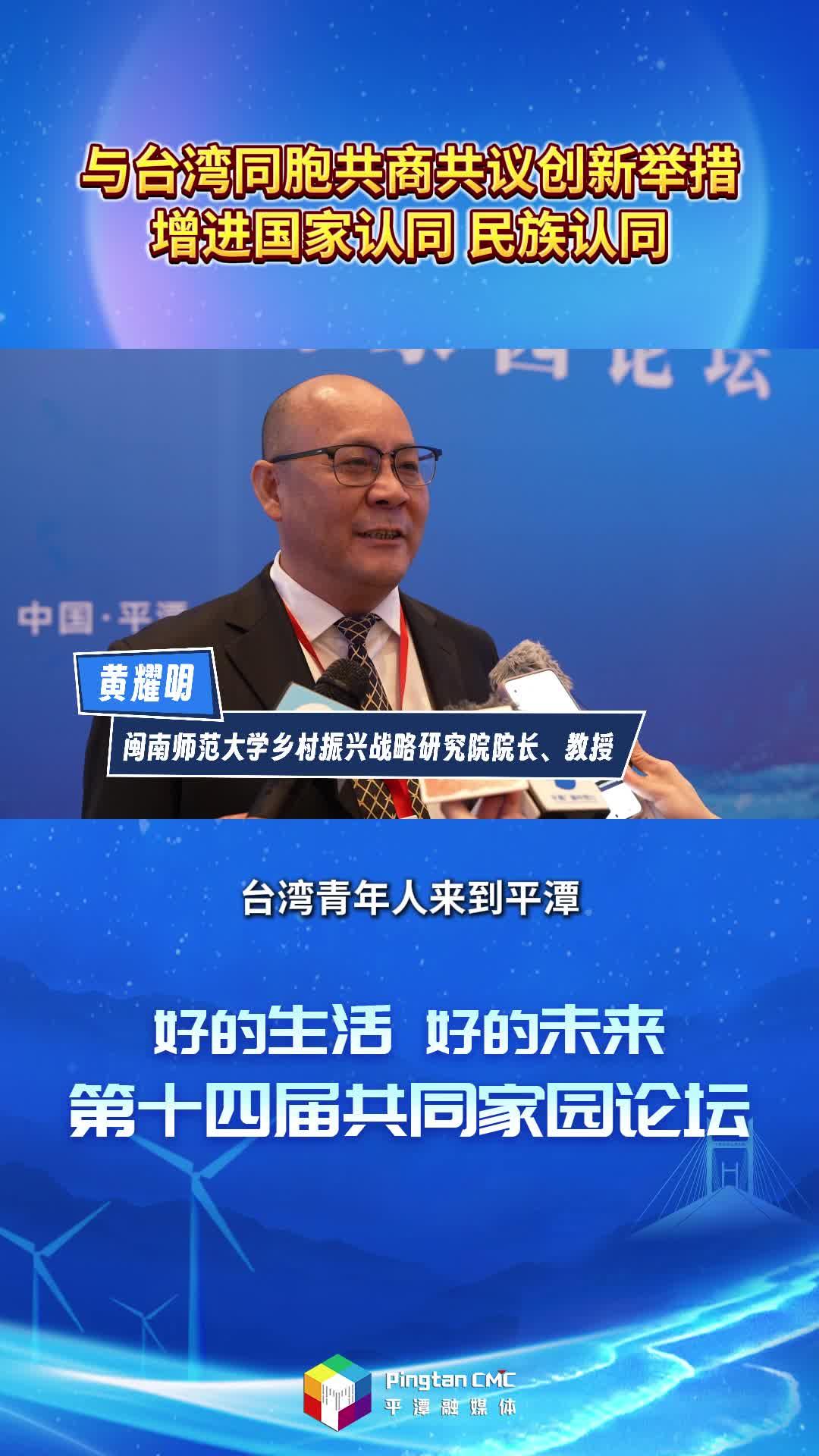 閩南師范大學鄉村振興戰略研究院院長、教授黃耀明：與臺灣同胞共商共議創新舉措，增進國家認同、民族認同