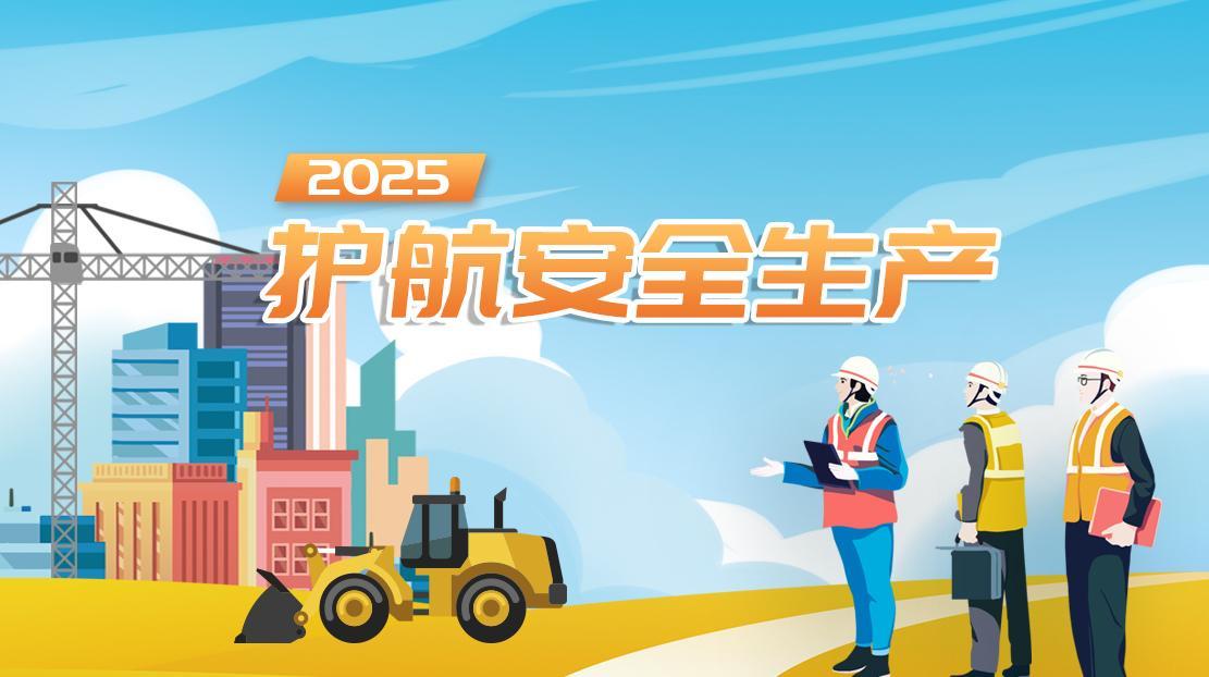 2025護航安全生產(chǎn)