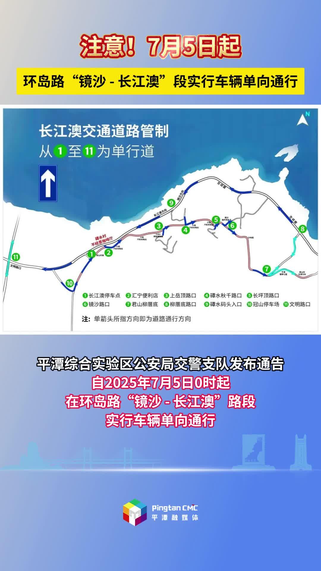 注意！7月5日起，環島路“鏡沙 - 長江澳”段實行車輛單向通行