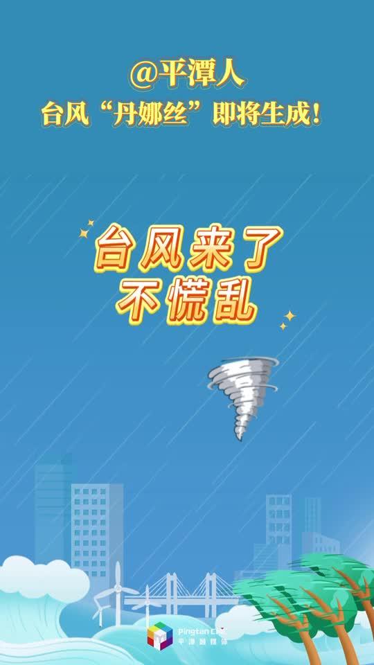 @平潭人，臺風“丹娜絲”即將生成，這份防高空墜物指南要記牢！