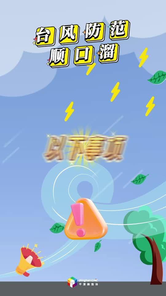 @所有在嵐游客，這份臺風防范順口溜，請收好！