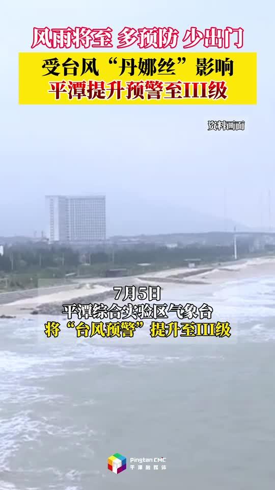 受臺風“丹娜絲”影響，平潭提升預(yù)警至III級