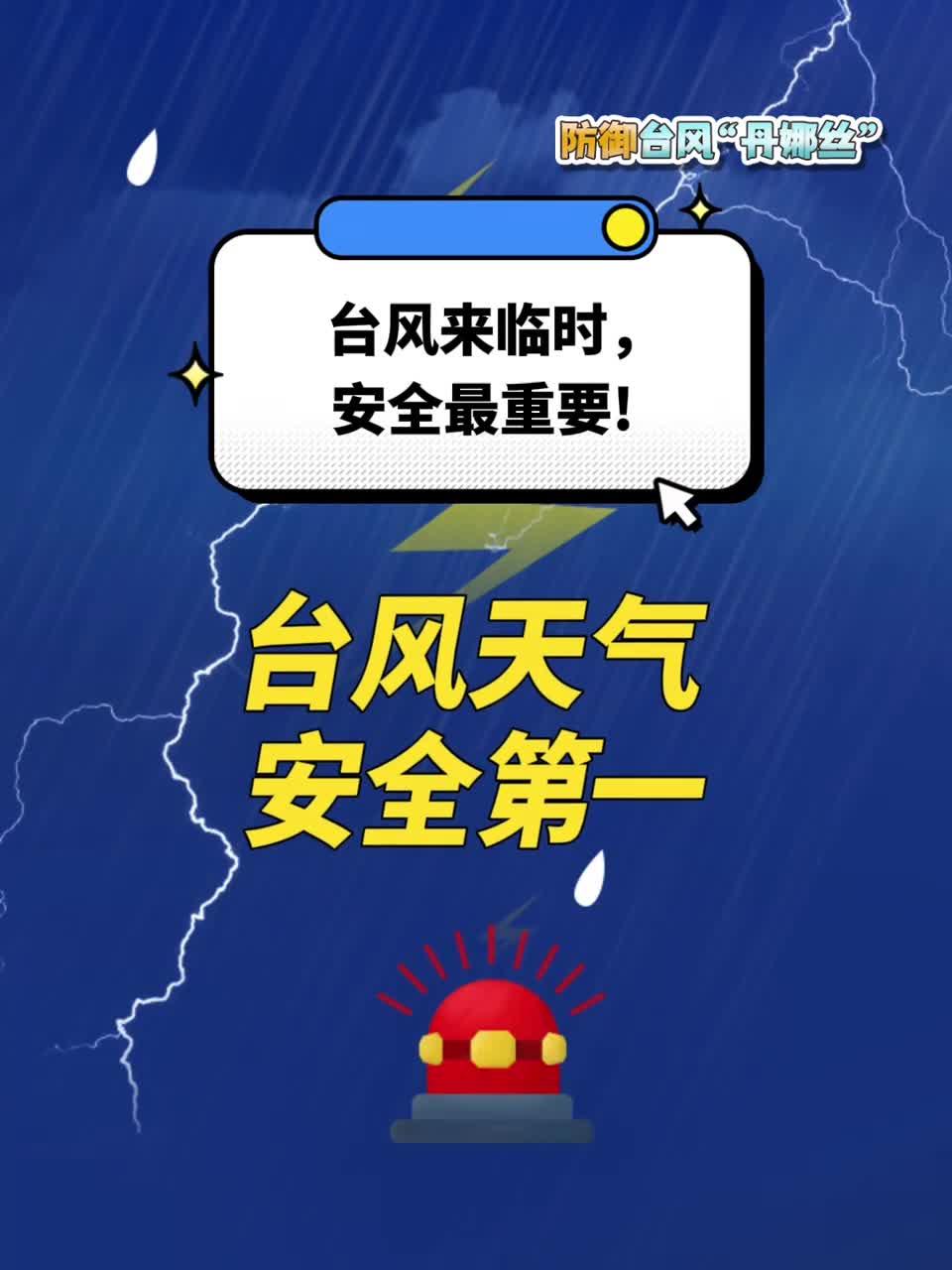 臺風天氣，安全第一！