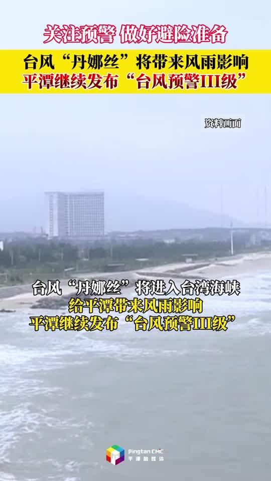 平潭繼續發布“臺風預警III級”