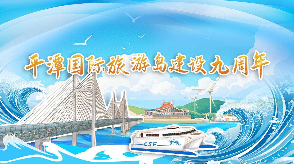 平潭國際旅游島建設(shè)九周年