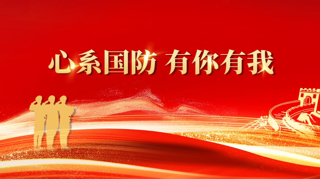 心系國(guó)防  有你有我