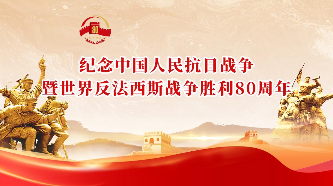 紀(jì)念中國(guó)人民抗日戰(zhàn)爭(zhēng)暨世界反法西斯戰(zhàn)爭(zhēng)勝利80周年