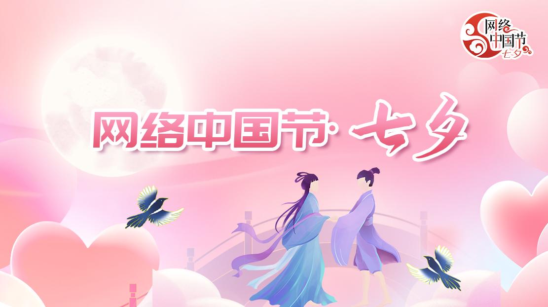 2025年網(wǎng)絡(luò)中國(guó)節(jié)·七夕