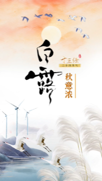 “十三經(jīng)二十四節(jié)氣”丨白露，在這個節(jié)氣里把日子過成詩