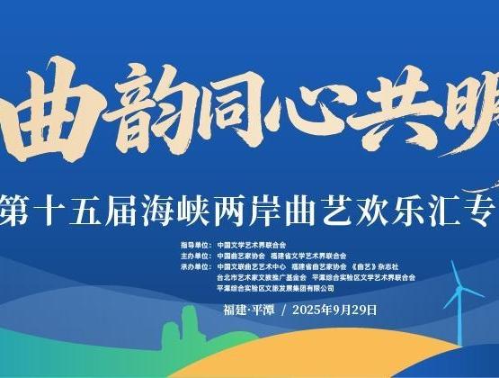 曲韻同心共明月 第十五屆海峽兩岸曲藝歡樂匯專場演出