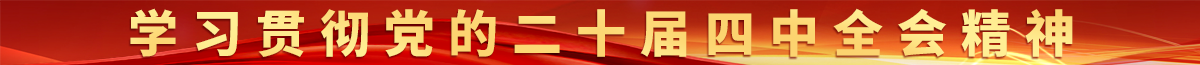 學(xué)習(xí)貫徹黨的二十屆四中全會(huì)精神
