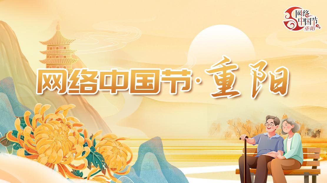 網(wǎng)絡(luò)中國節(jié)·重陽節(jié)