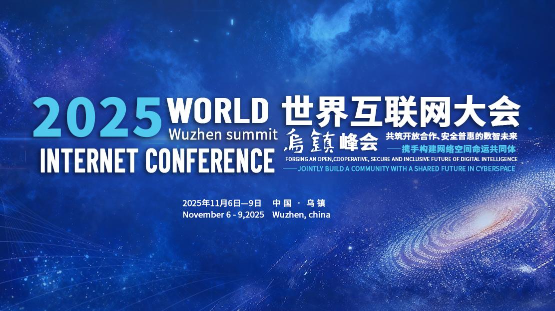 2025年世界互聯(lián)網(wǎng)大會(huì)烏鎮(zhèn)峰會(huì)
