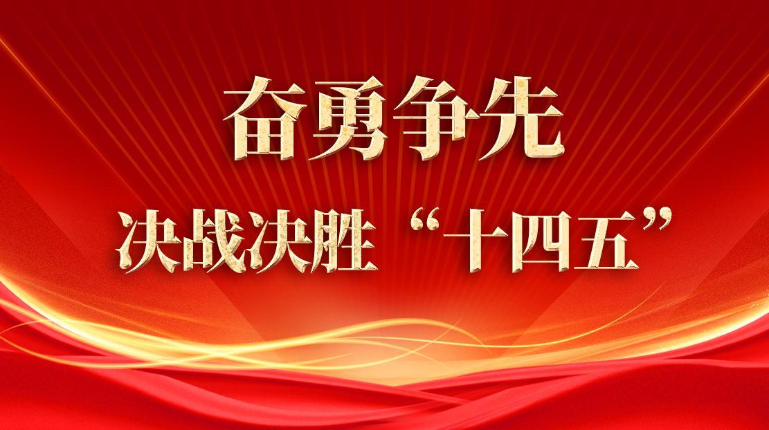 奮勇爭先 決戰(zhàn)決勝“十四五”