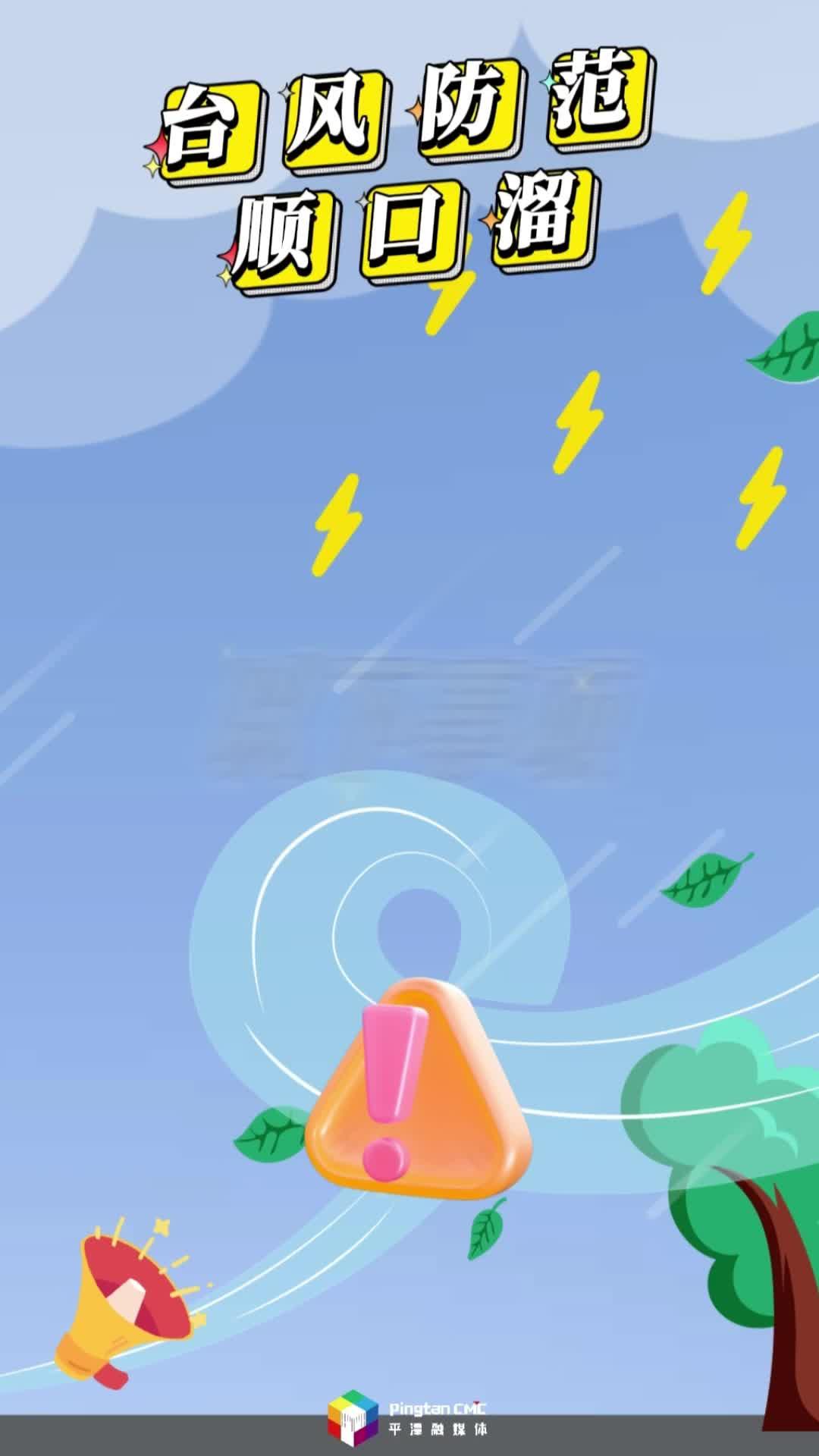 大風未到，準備先行，記住這個臺風防范順口溜！