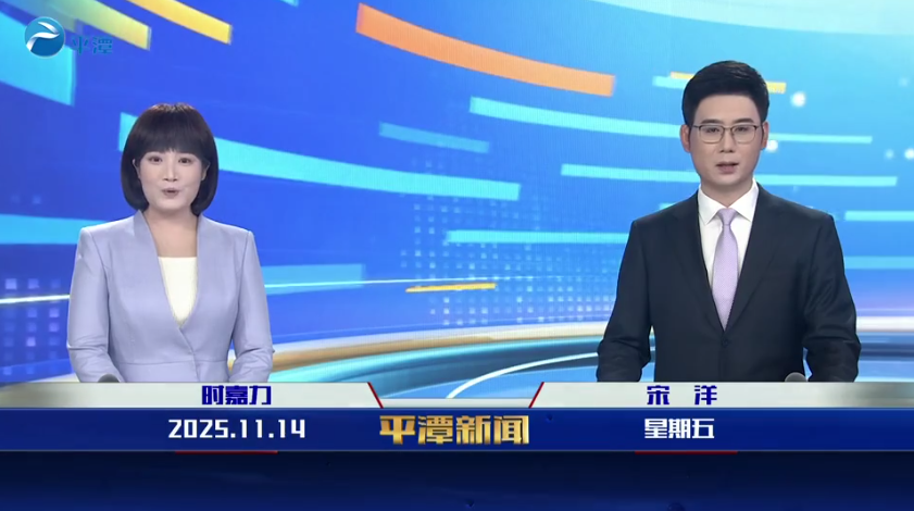 2025年11月14日《平潭新聞》