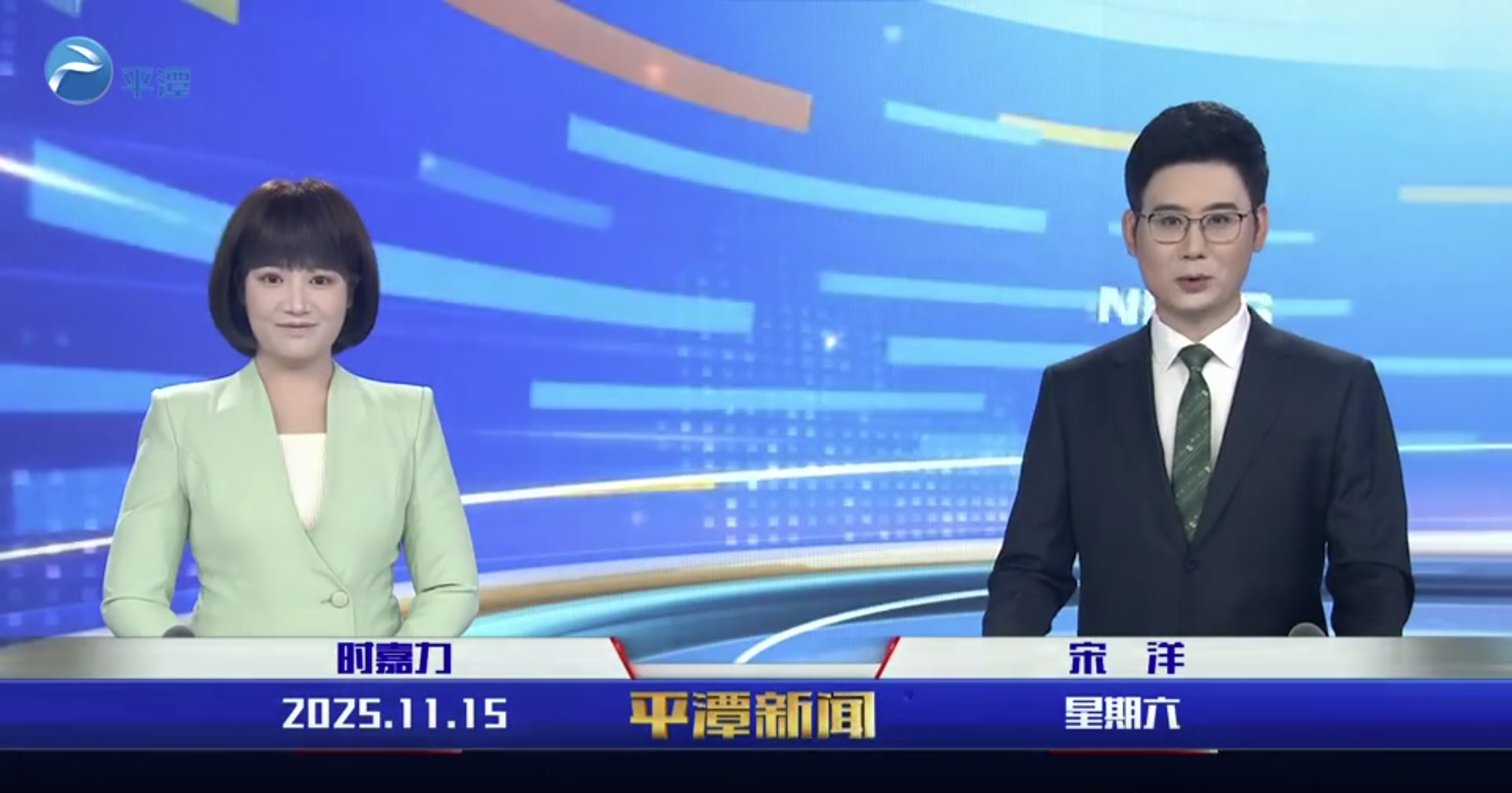 2025年11月15日《平潭新聞》