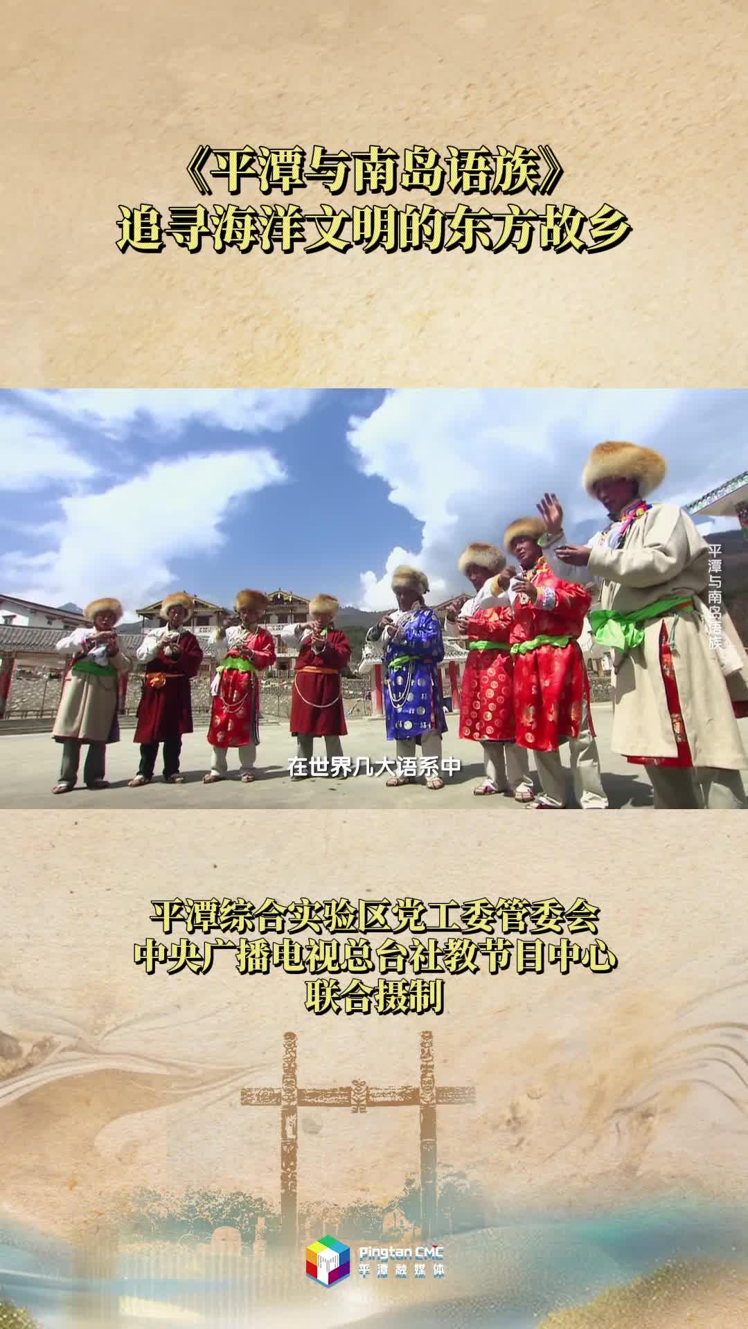 《平潭與南島語族》完整版