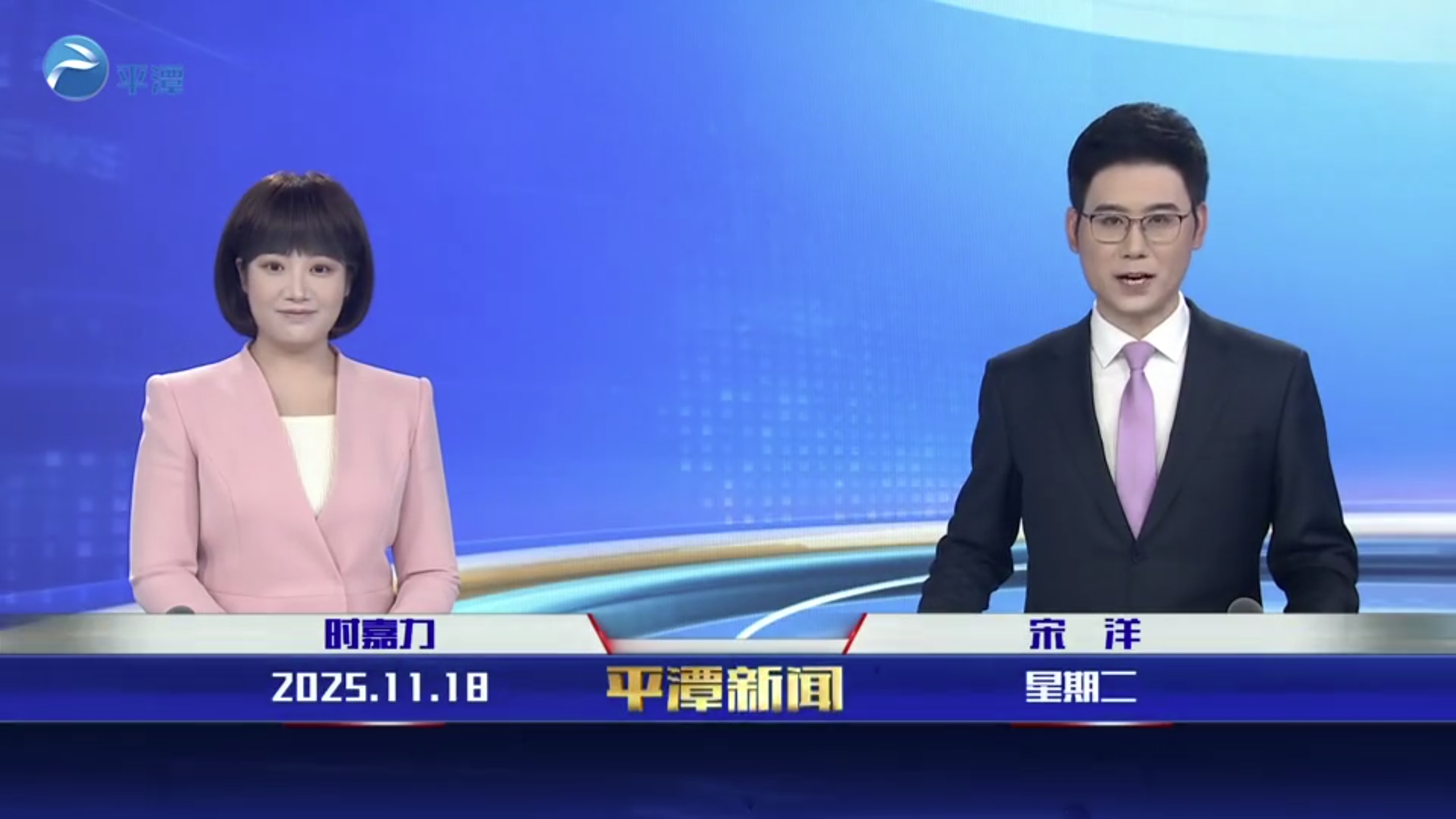 2025年11月18日《平潭新聞》