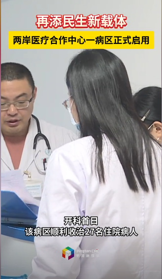 再添民生新載體！平潭綜合實(shí)驗(yàn)區(qū)醫(yī)院兩岸醫(yī)療合作中心一病區(qū)正式啟用