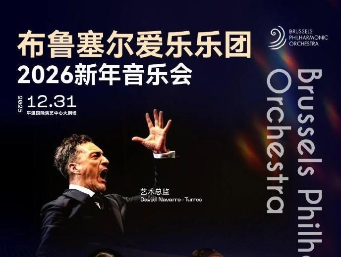 【今年跨年來平潭！和世界級(jí)樂團(tuán)共赴音樂新年之約】