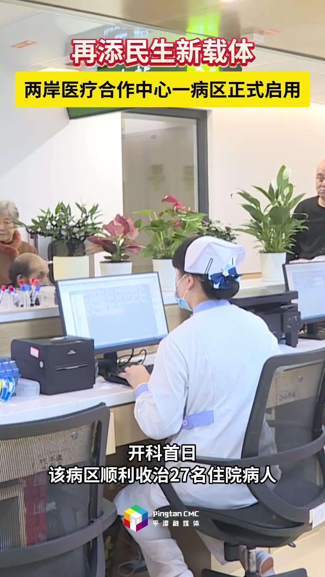 平潭綜合實(shí)驗(yàn)區(qū)醫(yī)院兩岸醫(yī)療合作中心一病區(qū)正式啟用