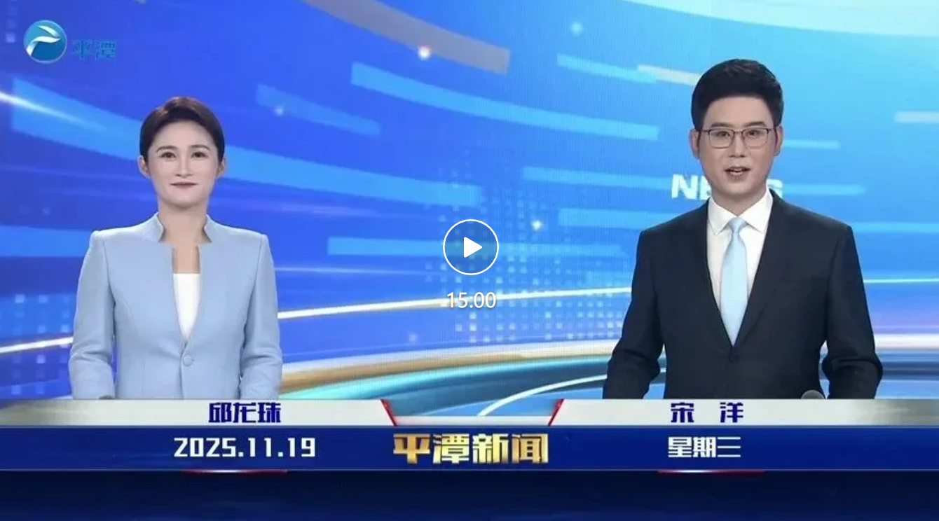 2025年11月19日《平潭新聞》