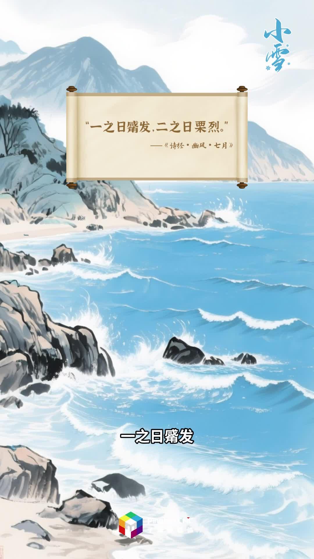 “十三經” 二十四節氣 | 今日小雪