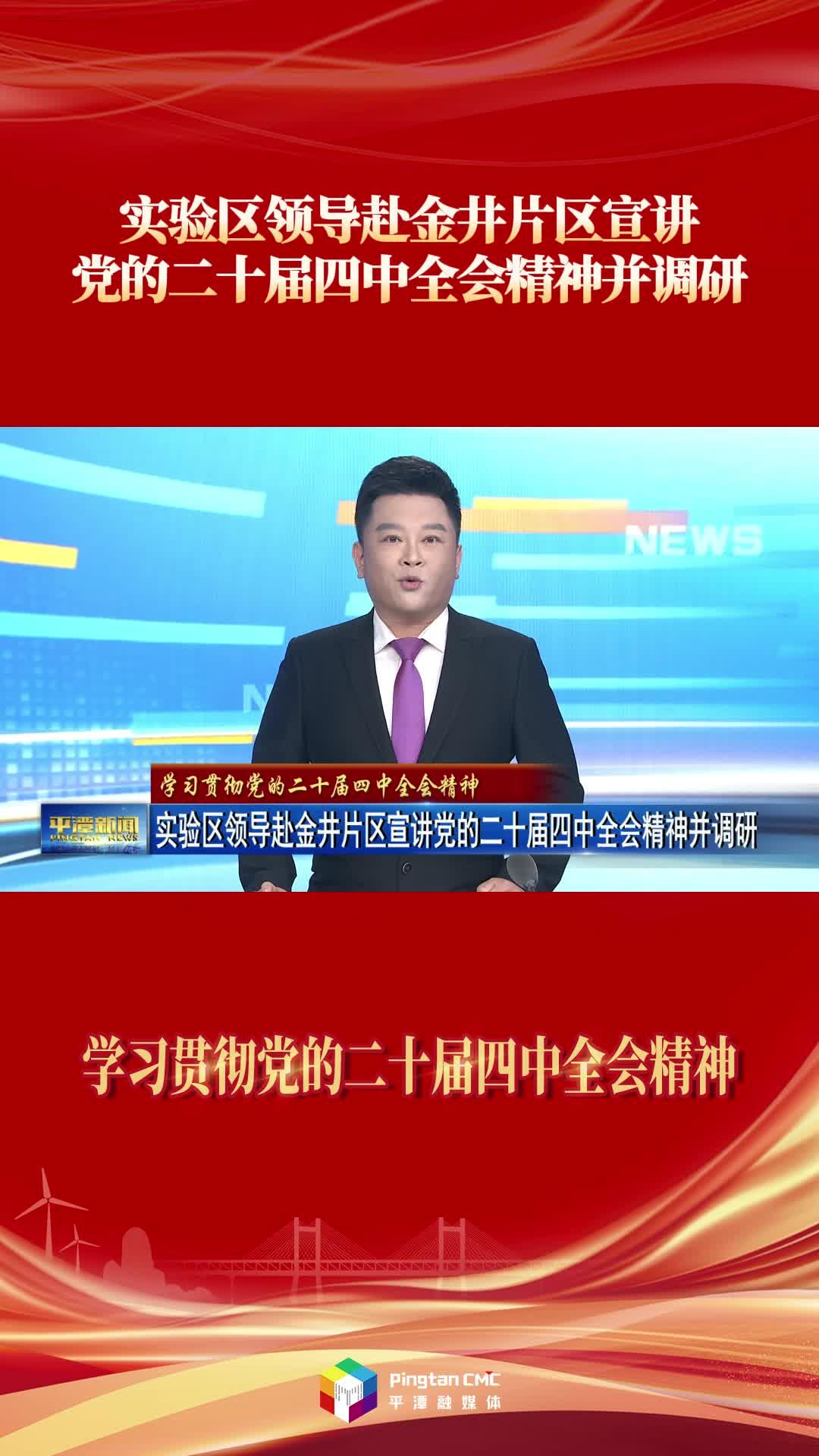 實驗區領導赴金井片區宣講黨的二十屆四中全會精神并調研