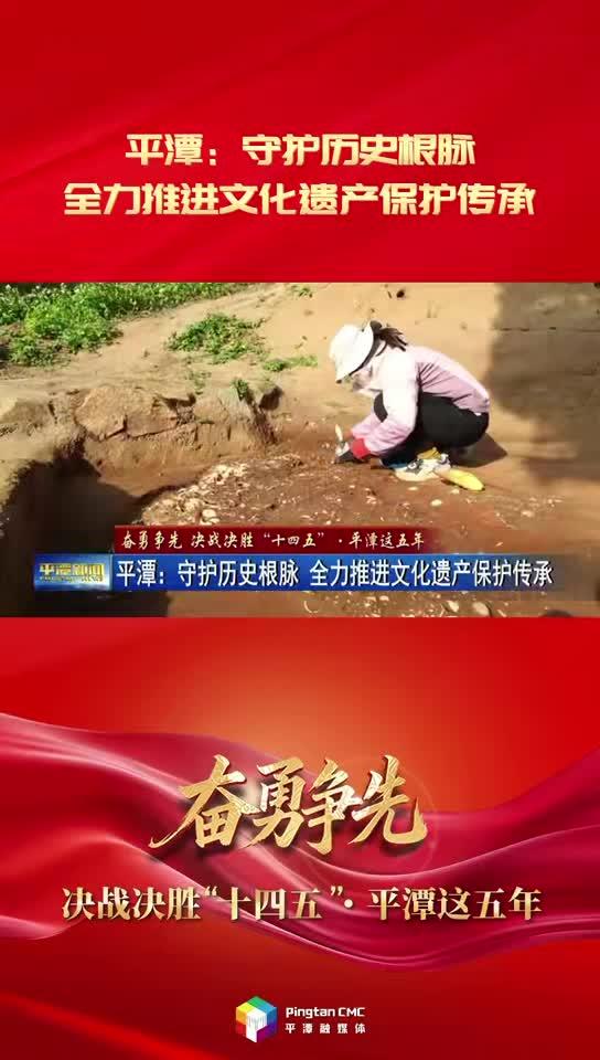 平潭：守護歷史根脈 全力推進文化遺產保護傳承